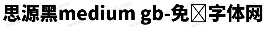 思源黑medium gb字体转换